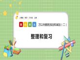 人教版数学三上 4.3《整理和复习》课件+教案+同步练习