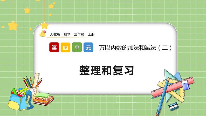 人教版数学三上 4.3《整理和复习》课件+教案+同步练习01