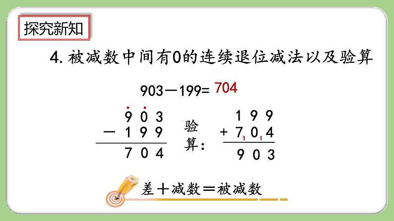 人教版数学三上 4.3《整理和复习》课件+教案+同步练习07