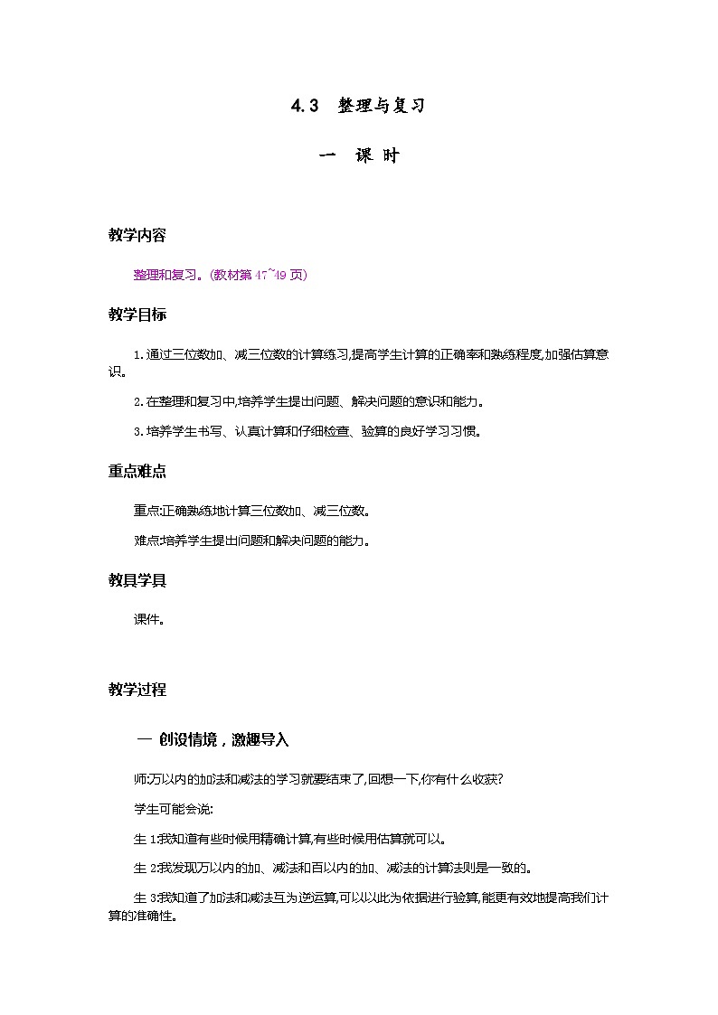 人教版数学三上 4.3《整理和复习》课件+教案+同步练习01