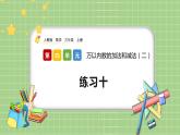 人教版数学三上 4.4《练习十》课件+同步练习