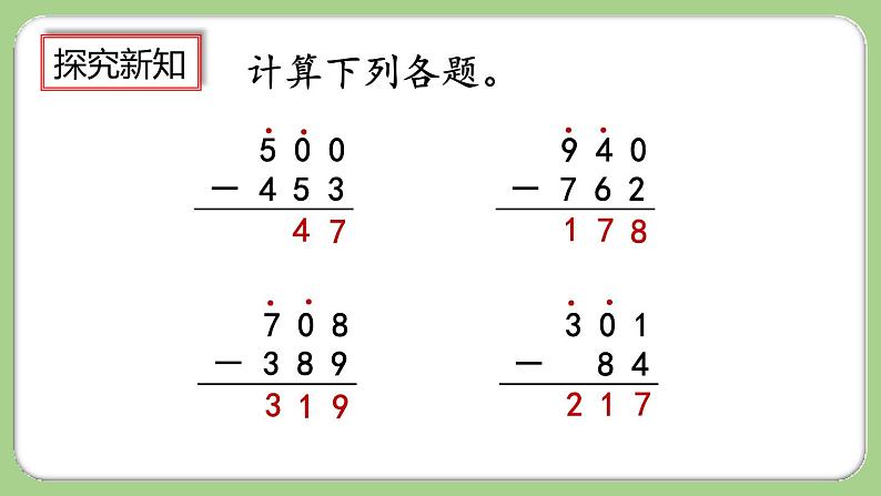 人教版数学三上 4.4《练习十》课件+同步练习05