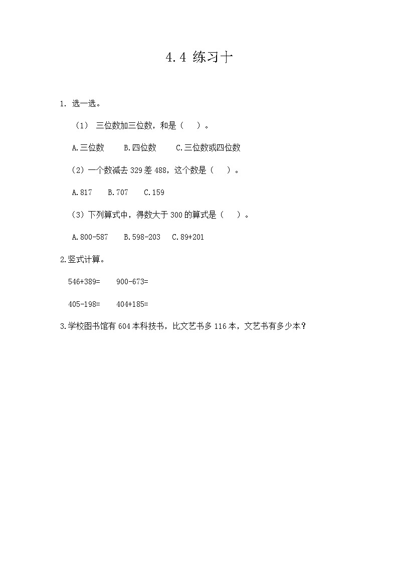 人教版数学三上 4.4《练习十》课件+同步练习01