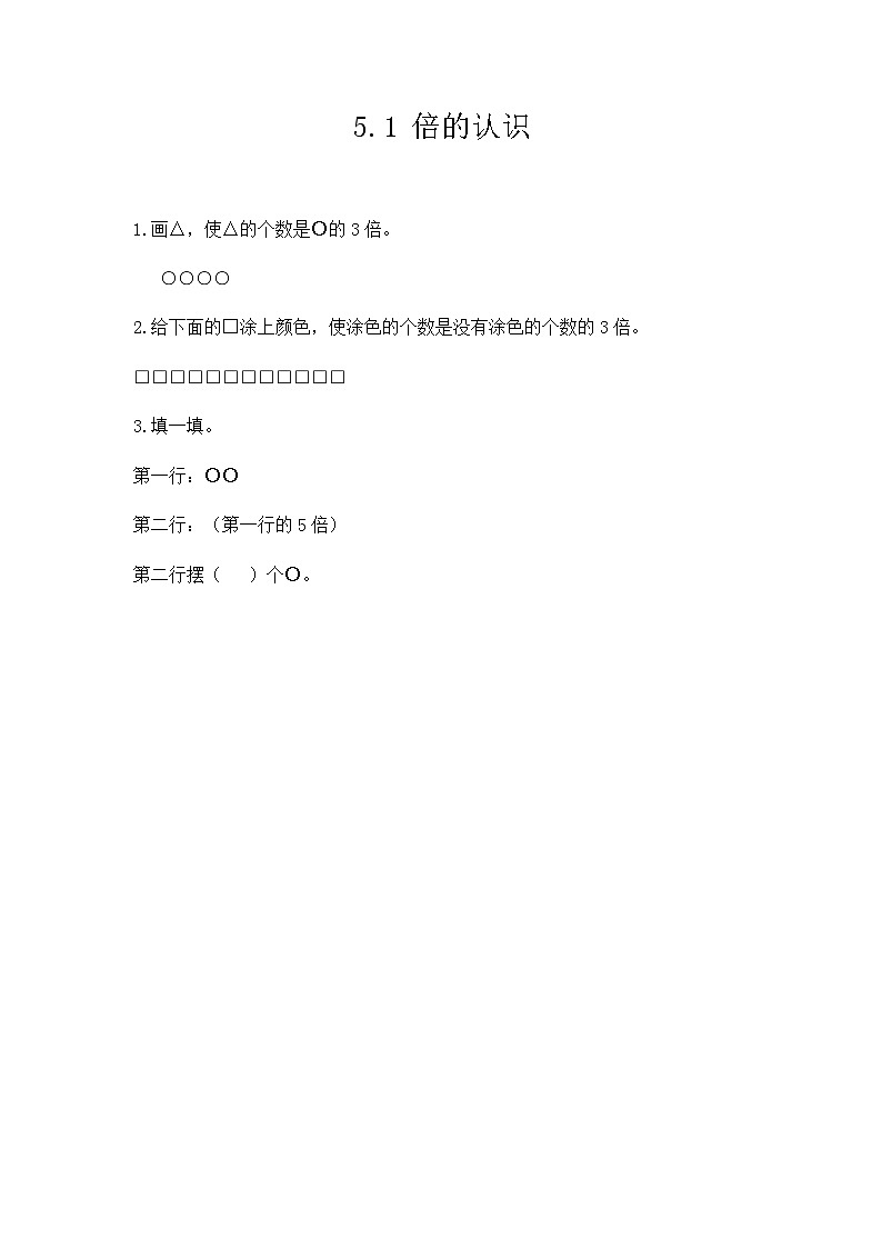 5.1《倍的认识》同步练习第1页