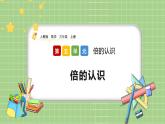 人教版数学三上 5.1《倍的认识》课件+同步练习