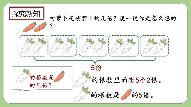 5.1《倍的认识》课件第6页