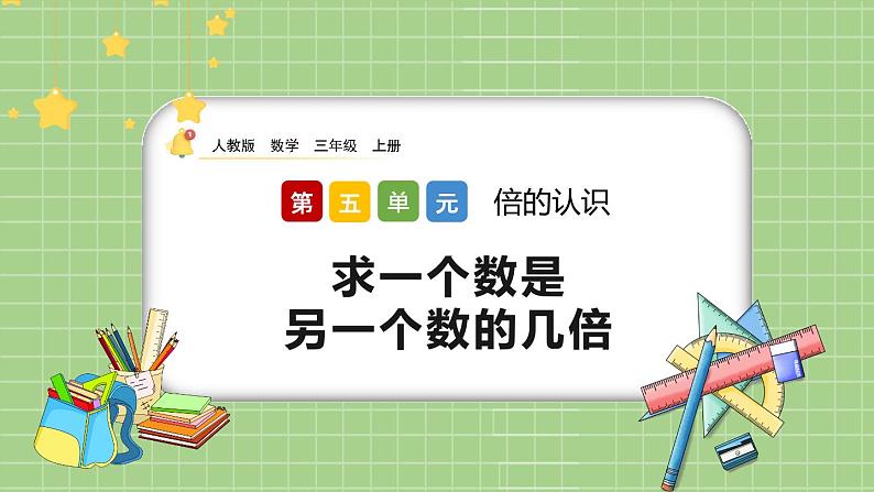 5.2《求一个数是另一个数的几倍》课件第1页