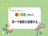 人教版数学三上 5.3《求一个数的几倍是多少》课件+教案+同步练习