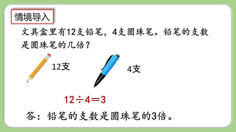 人教版数学三上 5.3《求一个数的几倍是多少》课件+教案+同步练习03