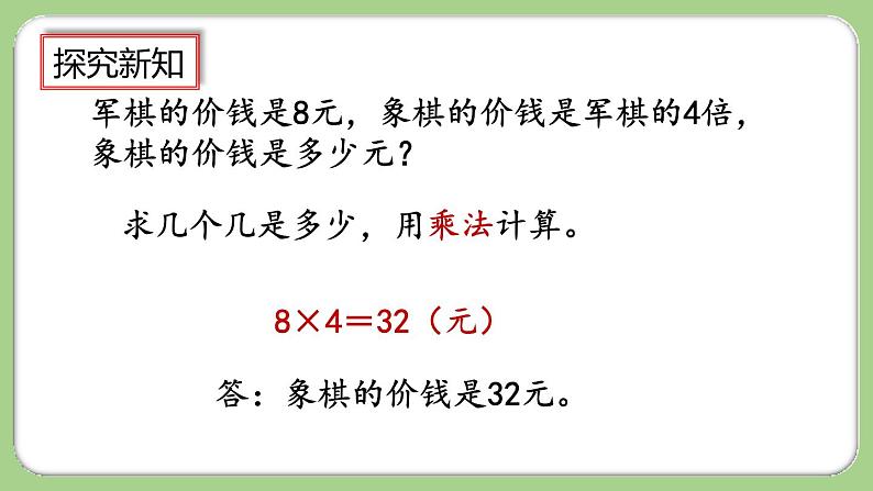 人教版数学三上 5.3《求一个数的几倍是多少》课件+教案+同步练习06