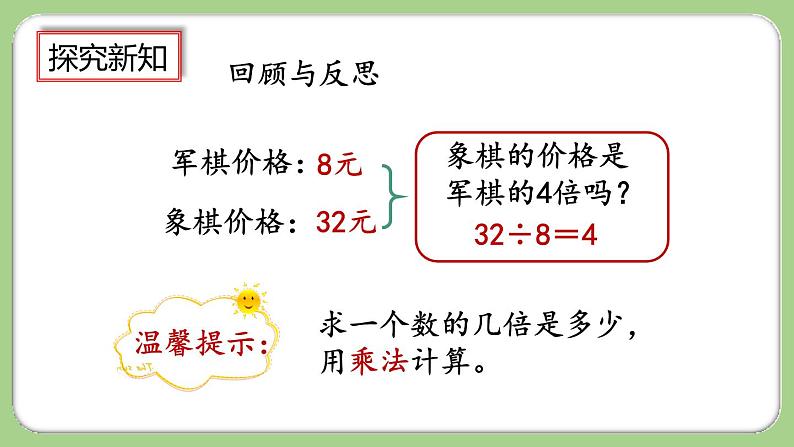 人教版数学三上 5.3《求一个数的几倍是多少》课件+教案+同步练习07