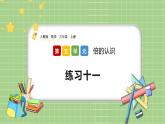 人教版数学三上 5.4《练习十一》课件+同步练习
