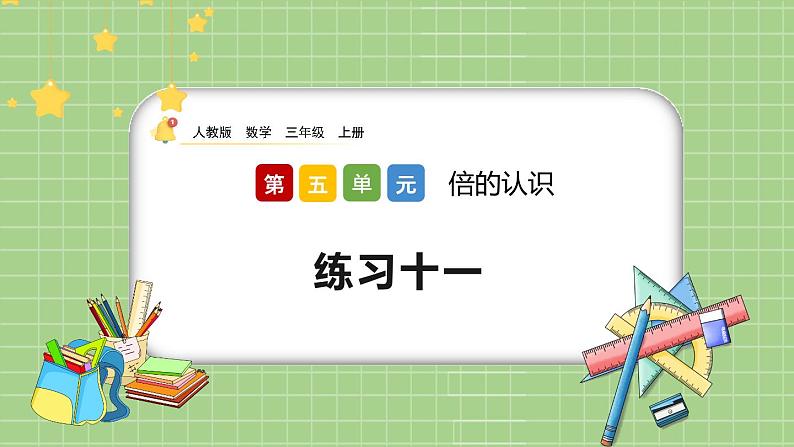 人教版数学三上 5.4《练习十一》课件+同步练习01