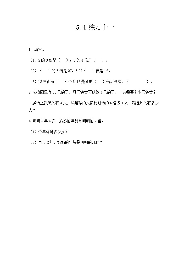 人教版数学三上 5.4《练习十一》课件+同步练习01