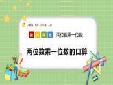人教版数学三上 6.1.1《两位数乘一位数的口算》课件+教案+同步练习
