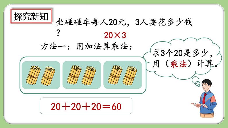 人教版数学三上 6.1.1《两位数乘一位数的口算》课件+教案+同步练习04