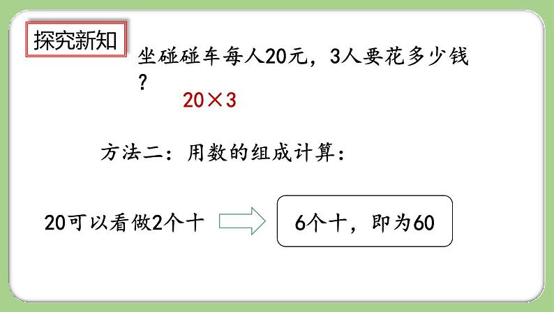 人教版数学三上 6.1.1《两位数乘一位数的口算》课件+教案+同步练习05