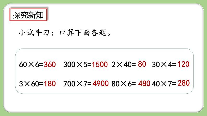 人教版数学三上 6.1.1《两位数乘一位数的口算》课件+教案+同步练习08