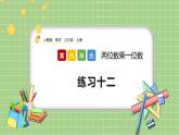 人教版数学三上 6.1.2《练习十二》课件+同步练习