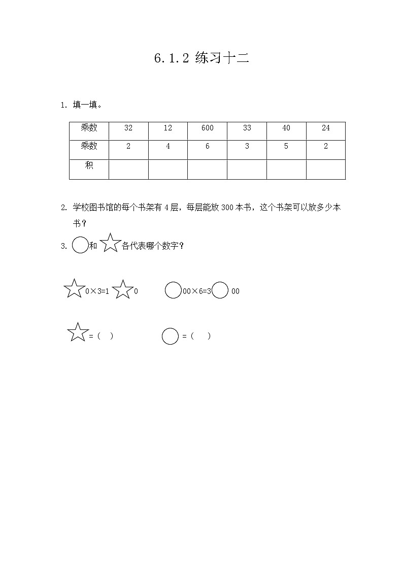 人教版数学三上 6.1.2《练习十二》课件+同步练习01