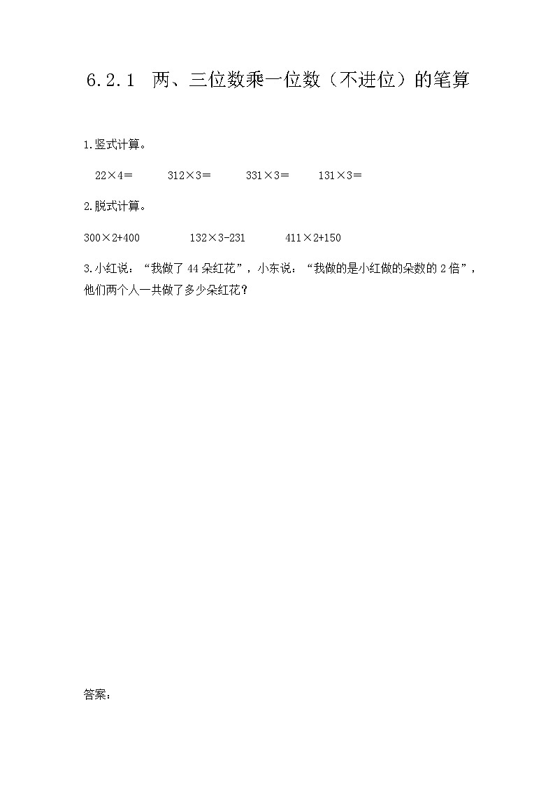 6.2.1《两、三位数乘一位数（不进位）的笔算》同步练习第1页