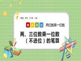 人教版数学三上 6.2.1《两、三位数乘一位数（不进位）的笔算》课件+教案+同步练习