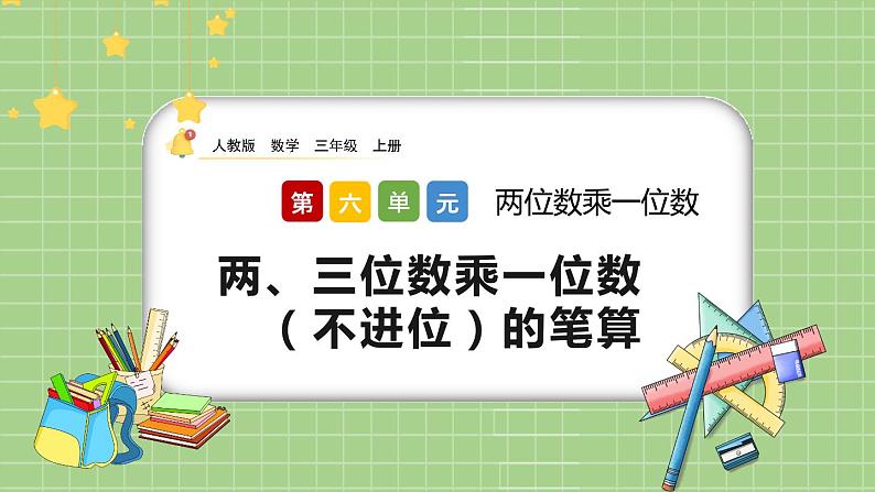 人教版数学三上 6.2.1《两、三位数乘一位数（不进位）的笔算》课件+教案+同步练习01