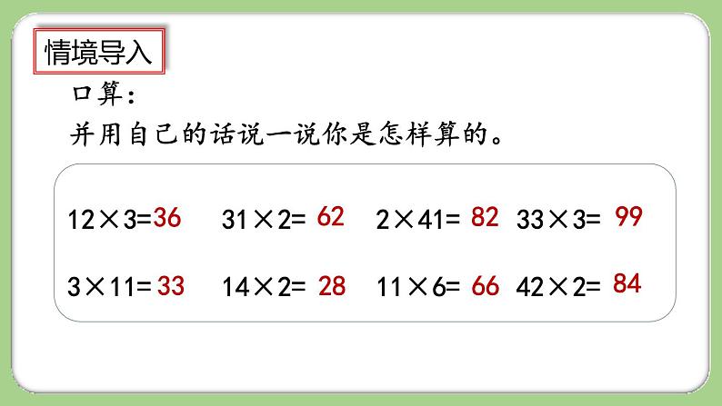 人教版数学三上 6.2.1《两、三位数乘一位数（不进位）的笔算》课件+教案+同步练习02