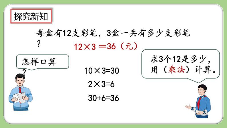 人教版数学三上 6.2.1《两、三位数乘一位数（不进位）的笔算》课件+教案+同步练习04