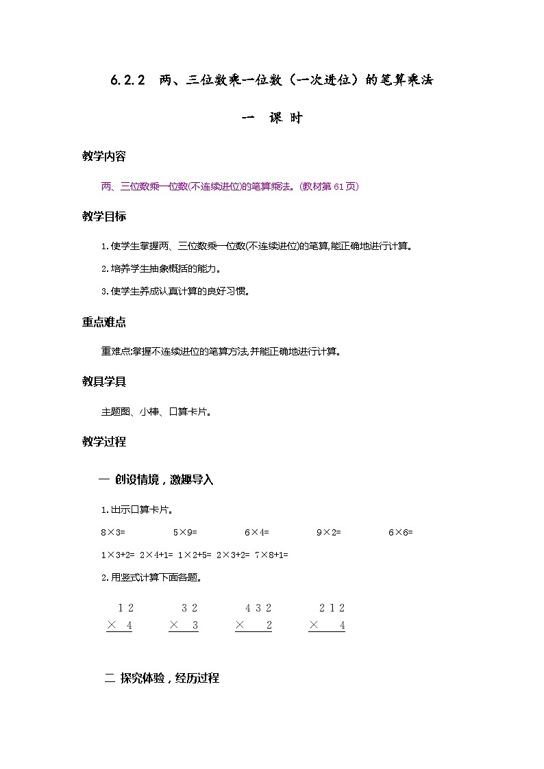 人教版数学三上 6.2.2《两、三位数乘一位数（一次进位）的笔算》课件+教案+同步练习01