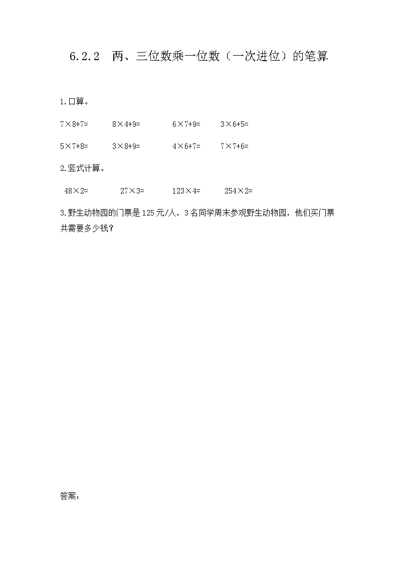 人教版数学三上 6.2.2《两、三位数乘一位数（一次进位）的笔算》课件+教案+同步练习01
