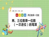 人教版数学三上 6.2.2《两、三位数乘一位数（一次进位）的笔算》课件+教案+同步练习