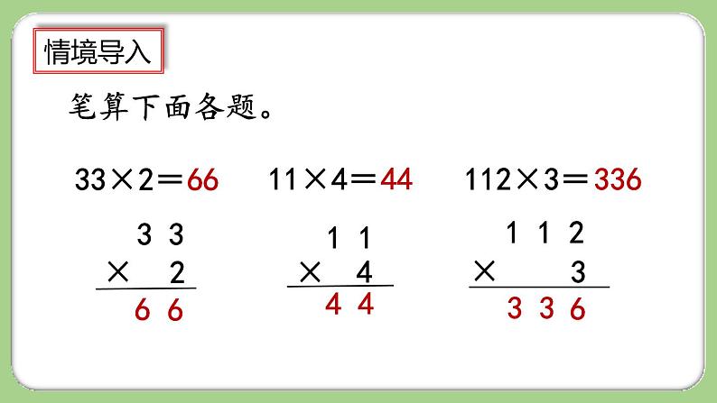 人教版数学三上 6.2.2《两、三位数乘一位数（一次进位）的笔算》课件+教案+同步练习02