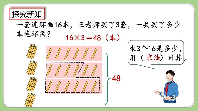 人教版数学三上 6.2.2《两、三位数乘一位数（一次进位）的笔算》课件+教案+同步练习04