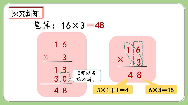 人教版数学三上 6.2.2《两、三位数乘一位数（一次进位）的笔算》课件+教案+同步练习06