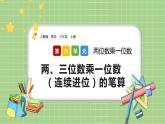 人教版数学三上 6.2.3《两、三位数乘一位数（连续进位）的笔算》课件+教案+同步练习