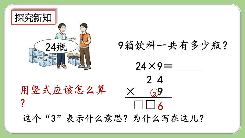 人教版数学三上 6.2.3《两、三位数乘一位数（连续进位）的笔算》课件+教案+同步练习06