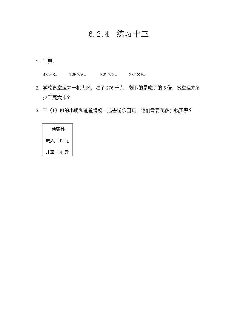 6.2.4《练习十三》同步练习第1页