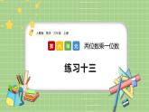 人教版数学三上 6.2.4《练习十三》课件+同步练习