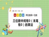 人教版数学三上 6.2.5《三位数中间有0（末尾有0）的乘法》课件+教案+同步练习
