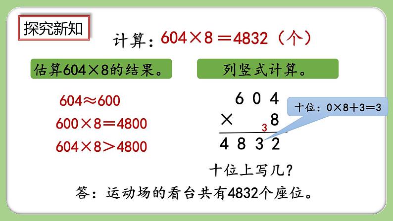 人教版数学三上 6.2.5《三位数中间有0（末尾有0）的乘法》课件+教案+同步练习08