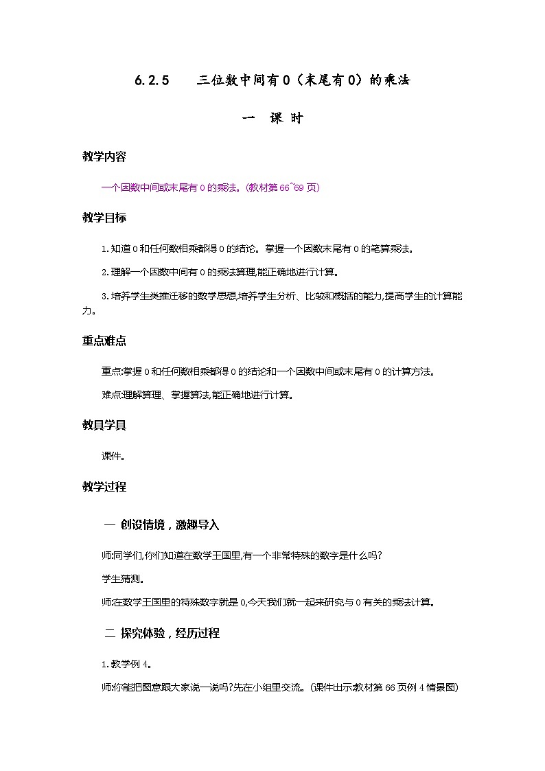 人教版数学三上 6.2.5《三位数中间有0（末尾有0）的乘法》课件+教案+同步练习01