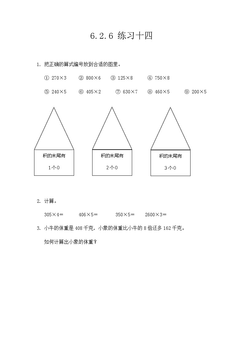 6.2.6《练习十四》同步练习第1页