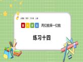 人教版数学三上 6.2.6《练习十四》课件+同步练习