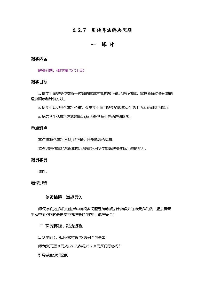 人教版数学三上 6.2.7《用估算法解决问题》课件+教案+同步练习01