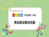 人教版数学三上 6.2.7《用估算法解决问题》课件+教案+同步练习