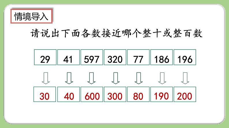 人教版数学三上 6.2.7《用估算法解决问题》课件+教案+同步练习03