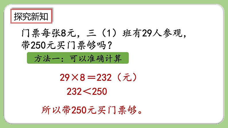 人教版数学三上 6.2.7《用估算法解决问题》课件+教案+同步练习05