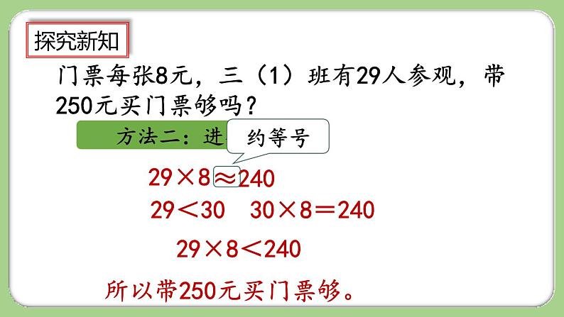 人教版数学三上 6.2.7《用估算法解决问题》课件+教案+同步练习06