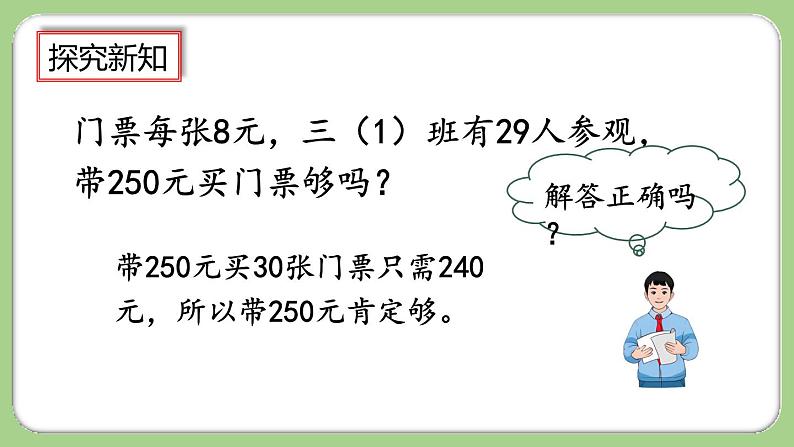 人教版数学三上 6.2.7《用估算法解决问题》课件+教案+同步练习07